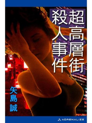 cover image of 超高層街殺人事件: 本編